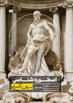 کتاب-اسطوره-شناسی-به-زبان-آدمیزاد-اثر-ایمی-هکنی-بلک-ول