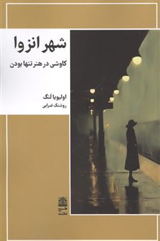 کتاب-شهر-انزوا-اثر-اولیویا-لنگ