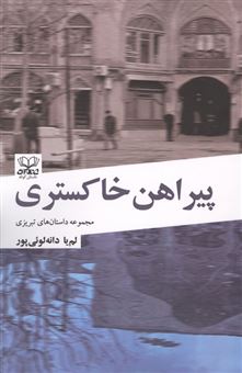کتاب-پیراهن-خاکستری-اثر-لم-یا-دانه-لوئی-پور