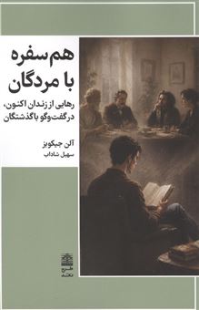 کتاب-هم-سفره-با-مردگان-اثر-آلن-جیکوبز