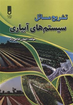 کتاب-تشریح-مسائل-سیستم-های-آبیاری-اثر-ایمان-حاجی-راد