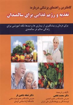 کتاب-کاملترین-راهنمای-پزشکی-درباره-تغذیه-و-رژیم-غذایی-برای-سالمندان-اثر-محمد-نخعی