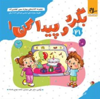 کتاب-کفشدوزک-21-بگرد-و-پیدا-کن-1-اثر-علی-سعیدی