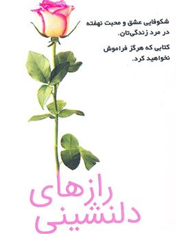 کتاب-رازهای-دلنشینی-اثر-نانسی-کمپبل