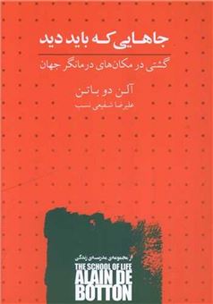 کتاب-جاهایی-که-باید-دید-اثر-آلن-دوباتن