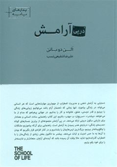 کتاب-در-پی-آرامش-اثر-آلن-دوباتن
