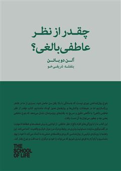 کتاب-چقدر-از-نظر-عاطفی-بالغی-اثر-آلن-دوباتن
