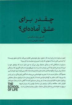 کتاب-چقدر-برای-عشق-آماده-ای-اثر-آلن-دوباتن