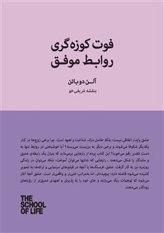 کتاب-فوت-کوزه-گری-روابط-موفق-اثر-آلن-دوباتن
