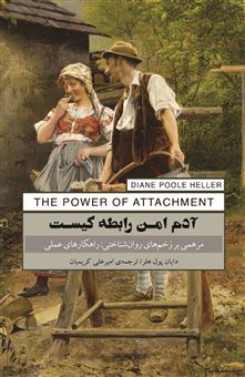 کتاب-آدم-امن-رابطه-کیست-اثر-دایان-پول-هلر