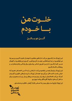 کتاب-خلوت-من-با-خودم-اثر-آلن-دوباتن