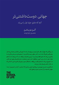 کتاب-جهانی-دوست-داشتنی-تر-اثر-آلن-دوباتن