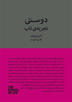کتاب-دوستی-اثر-آلن-دوباتن