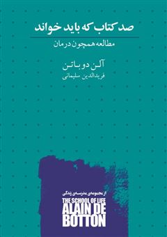 کتاب-صد-کتاب-که-باید-خواند-اثر-آلن-دوباتن