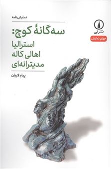 کتاب-سه-گانه-کوچ-اثر-پیام-لاریان