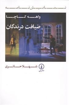 کتاب-ضیافت-درندگان-اثر-واهه-کاچا