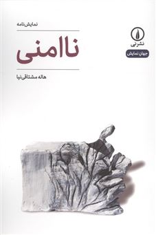کتاب-ناامنی-اثر-هاله-مشتاقی-نیا