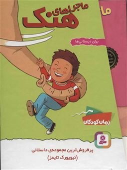 کتاب-ماجراهای-هنک-11-جلدی-اثر-لین-اولیور