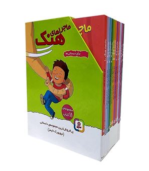 ماجراهای هنک (11 جلدی)
