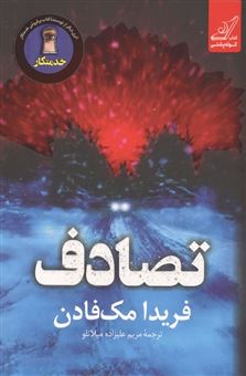 کتاب-تصادف-اثر-فریدا-مک-فادن