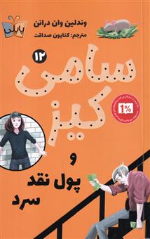 کتاب-سامی-کیز-12-و-پول-نقد-اثر-وندلین-ون-درانن