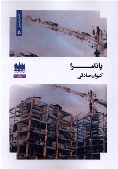 کتاب-پانامرا-اثر-کیوان-صادقی
