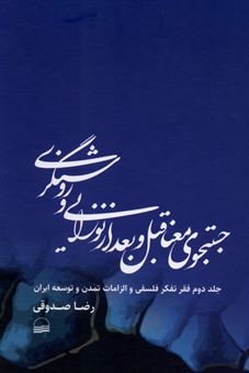 کتاب-جستجوی-معنا-قبل-و-بعد-از-نوزایی-و-روشنگری