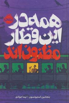 کتاب-همه-در-این-قطار-مظنون-اند-اثر-بنجامین-استیونسون