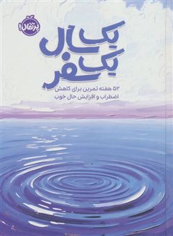 کتاب-یک-سال-یک-سفر-اثر-سینتیا-کچینگز