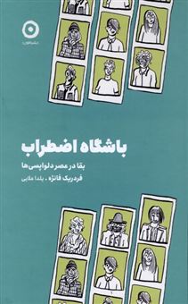 کتاب-باشگاه-اضطراب-اثر-فردریک-فانژه
