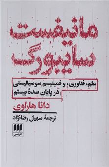کتاب-مانیفست-سایبورگ-اثر-دانا-هاراوی