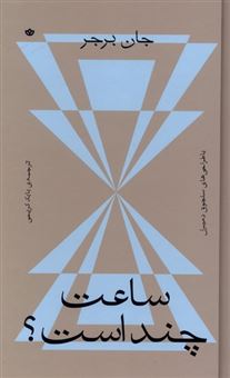 کتاب-ساعت-چند-است-اثر-جان-برجر