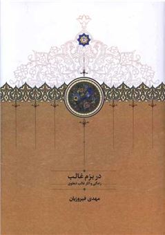 کتاب-در-بزم-غالب-اثر-مهدی-فیروزیان