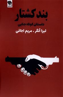 کتاب-بند-کشتار-اثر-لیزا-آنگر