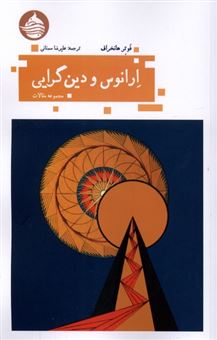 کتاب-ارانوس-و-دین-گرایی-اثر-فوتر-هانخراف