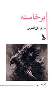کتاب-برخاسته-روزی-مثل-ققنوس-اثر-لیلا-حسینی