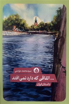 کتاب-اتفاقی-که-دارد-نمی-افتد-اثر-محمد-مومنی
