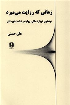 کتاب-زمانی-که-روایت-می-میرد-اثر-علی-حسنی