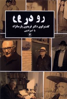 کتاب-رو-در-رو-اثر-فریدون-پارسانژاد