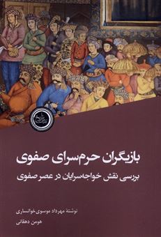 کتاب-بازیگران-حرم-سرای-صفوی-اثر-مهرداد-موسوی-خوانساری