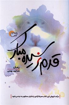 کتاب-قدم-نرسیده-مبارک-اثر-همایون-بهمنی