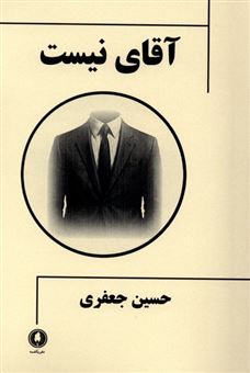 کتاب-آقای-نیست-اثر-حسین-جعفری