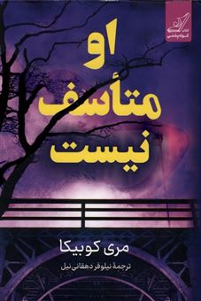 کتاب-او-متاسف-نیست-اثر-مری-کوبیکا