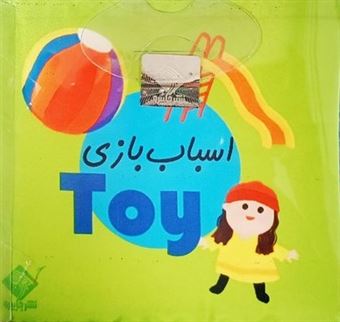 کتاب-کتاب-حمام-اسباب-بازی-اثر-سیاوش-ذوالفقاریان
