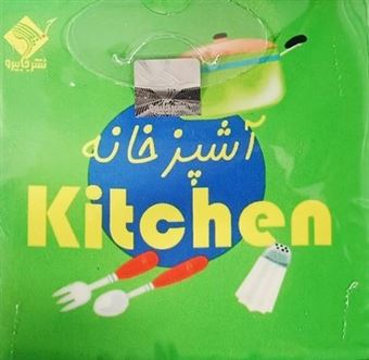 کتاب-کتاب-حمام-آشپزخانه-اثر-سیاوش-ذوالفقاریان