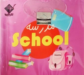 کتاب-کتاب-حمام-مدرسه-اثر-سیاوش-ذوالفقاریان