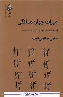 کتاب-میراث-چهارده-سالگی-اثر-سامی-صالحی-ثابت