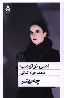 کتاب-چه-بهتر-اثر-آملی-نوتومب