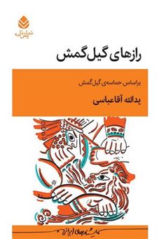 کتاب-رازهای-گیل-گمش-اثر-یدالله-آقاعباسی