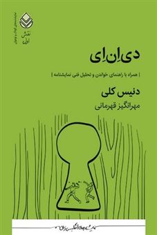 کتاب-دی-ان-ای-اثر-دنیس-کلی